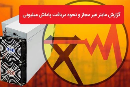 پرداخت ۸ میلیارد تومان پاداش به معرفی کنندگان ماینرهای غیرمجاز