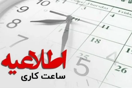 اعلام ساعات کاری ادارات در آذربایجان‌غربی