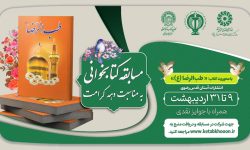 اسامی برگزیدگان مسابقه کتابخوانی با محوریت کتاب «طب الرضا (ع)» اعلام شدند