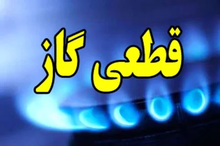 قطعی ۱۲ ساعته گاز در برخی مناطق ارومیه در روز دوشنبه