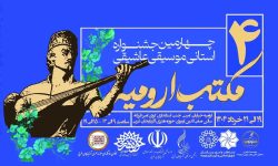 چهارمین جشنواره موسیقی عاشیقی مکتب ارومیه برگزار می‌شود