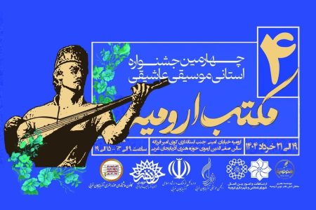 چهارمین جشنواره موسیقی عاشیقی مکتب ارومیه برگزار می‌شود