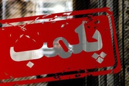 پلمپ نانوایی متخلف در ارومیه/تخصیص سهمیه پخت نان به نزدیکترین واحد نانوایی
