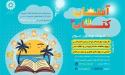 طلوع «آفتاب کتاب» برای سومین سال متوالی در آذربایجان‌غربی