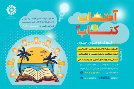 طلوع «آفتاب کتاب» برای سومین سال متوالی در آذربایجان‌غربی