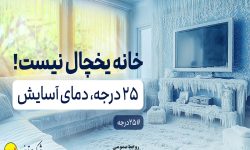 ۲۵ درجه؛ کلید همراهی مردم در روزهای گرم پیش‌رو/ همراهی مردم با صنعت برق ضامن پایداری شبکه