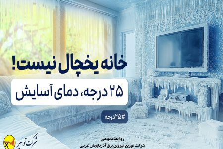 ۲۵ درجه؛ کلید همراهی مردم در روزهای گرم پیش‌رو/ همراهی مردم با صنعت برق ضامن پایداری شبکه