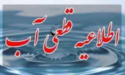 احتمال قطعی یا افت فشار آب در برخی مناطق ارومیه در روز چهارشنبه