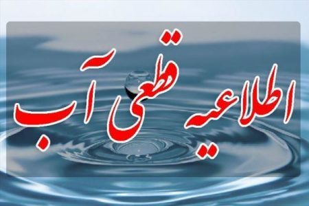 احتمال قطعی یا افت فشار آب در برخی مناطق ارومیه در روز چهارشنبه