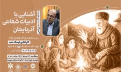 سلسله نشست های ادبی «آشنایی با ادبیات شفاهی آذربایجان» برگزار می‌شود