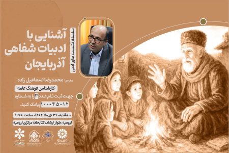 سلسله نشست های ادبی «آشنایی با ادبیات شفاهی آذربایجان» برگزار می‌شود