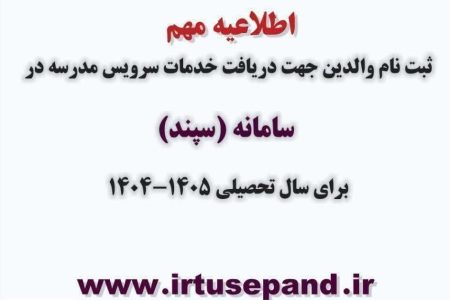 تمدید مهلت ثبت‌نام سرویس مدارس در سامانه سپند تا ۱۵ شهریور