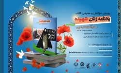 برگزاری پویش خوانش «یادنامه زنان شهیده آذربایجان‌غربی» در هفته دفاع مقدس