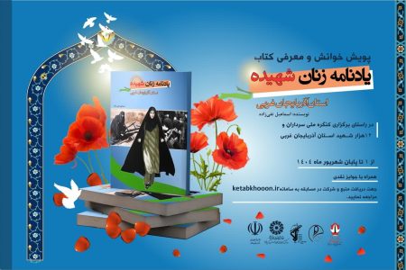 برگزاری پویش خوانش «یادنامه زنان شهیده آذربایجان‌غربی» در هفته دفاع مقدس