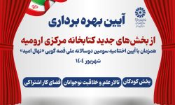 بخش‌های جدید کتابخانه مرکزی ارومیه بزودی بهره‌برداری می‌شود