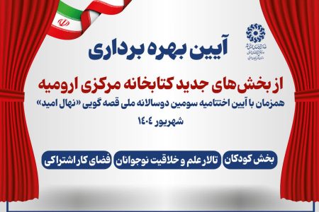 بخش‌های جدید کتابخانه مرکزی ارومیه بزودی بهره‌برداری می‌شود
