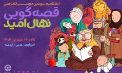 اختتامیه سومین دوسالانه ملی قصه‌گویی «نهال امید» در ارومیه برگزار می‌شود