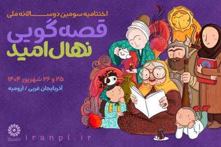 اختتامیه سومین دوسالانه ملی قصه‌گویی «نهال امید» در ارومیه برگزار می‌شود