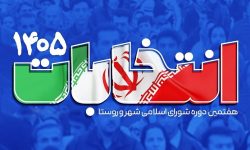 اعلام زمان و شرایط ثبت‌نام داوطلبان شوراهای اسلامی روستا