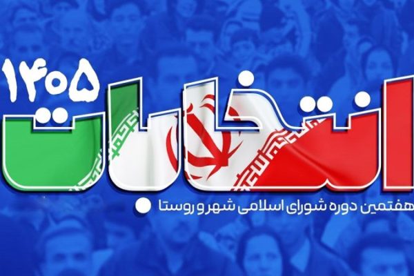 اعلام زمان و شرایط ثبت‌نام داوطلبان شوراهای اسلامی روستا