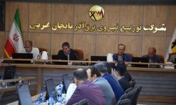 تاکید بر ارتقای کیفیت خدمات در جلسه کمیته بهبود بهره‌برداری برق آذربایجان‌غربی