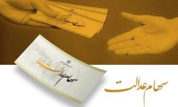 منتظر واریزی سود سهام عدالت باشید