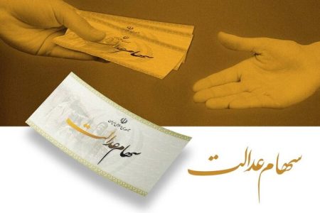 منتظر واریزی سود سهام عدالت باشید