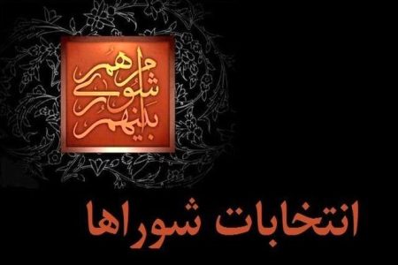 برگزاری انتخابات شوراهای اسلامی شهر و روستا به‌صورت تمام‌الکترونیکی در ۱۱ اردیبهشت ۱۴۰۵