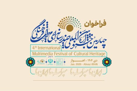 انتشار فراخوان چهارمین جشنواره بین‌المللی چندرسانه‌ای میراث‌فرهنگی با محوریت خوزستان
