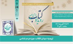 رویداد «کتاب برای همه» در موزه مردم شناسی شهرستان ارومیه برگزار می‌شود
