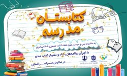 طرح «کتابستان مدرسه» در آذربایجان‌غربی برگزار می‌شود