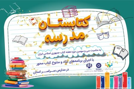 طرح «کتابستان مدرسه» در آذربایجان‌غربی برگزار می‌شود