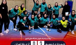 شروع طوفانی بانوان شهرداری ارومیه در لیگ دسته یک