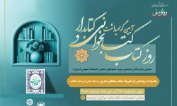 آیین گرامیداشت روز کتاب، کتابخوانی و کتابدار در آذربایجان غربی برگزار می شود