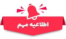 جزئیات تعطیلی سه‌شنبه ۴ آذر در آذربایجان‌غربی اعلام شد