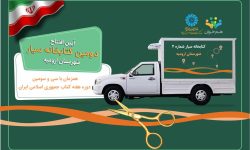 تلألو روشنایی کتاب با دومین کتابخانه سیار در ارومیه