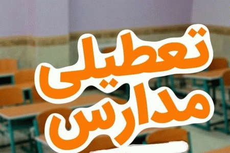 دانشگاه‌ها و مدارس آذربایجان‌غربی روز چهارشنبه ۱۹ آذرماه تعطیل شد