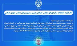 آغاز فرایند انتخابات میان‌دوره‌ای مجلس خبرگان‌رهبری و مجلس شورای اسلامی